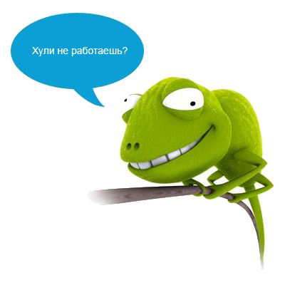 Хули не работаешь?!